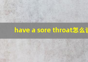 have a sore throat怎么读